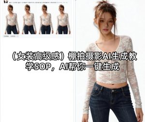 (女装高级感)棚拍摄影AI生成教学SOP，AI帮你一键生成-琴书聊项目