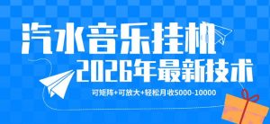 【汽水音乐挂G】26年最新玩法，可矩阵放大，月收5k-1W，独家技术，非常稳定【揭秘】-琴书聊项目