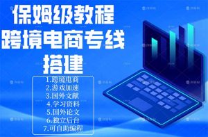 保姆级教程：手把手教你搭建跨境电商专线-琴书聊项目
