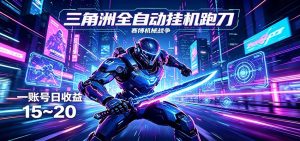 三角洲全自动挂机跑刀，24小时云端稳定运行，无需人工值守，单账号每日收益15~20-琴书聊项目