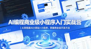 AI编程商业级小程序入门实战营｜从零搭建AI小网站+小程序，掌握商业级开发方法-琴书聊项目