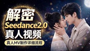 Seedance 2.0电影级真人 MV全流程拆解：提示词、运镜、粒子特效，手把手实操-琴书聊项目