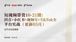 短视频带货10-21期：抖音+小红书+视频号+TikTok全平台实战(更新05月-琴书聊项目
