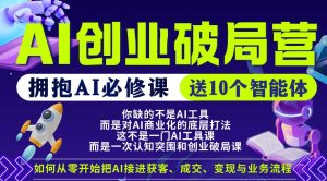 【爱豆新媒】AI创业破局营，普通人拥抱AI必修课，送10个智能体-琴书聊项目