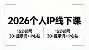 2026内容为王个人IP线下课全套资料：15步起号流程+30+提示词+IP心法实战-琴书聊项目