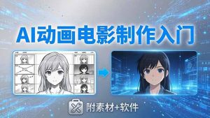 AI动画电影制作实战：豆包+即梦+Vidu+MINIMAX，从脚本到成片零基础入门(附素材+软件-琴书聊项目