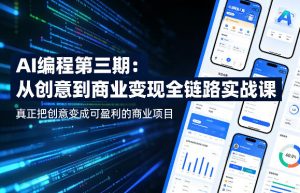 AI编程第三期，从创意到商业变现的全链路实战课，真正把创意变成可盈利的商业项目(更新05月03日)-琴书聊项目