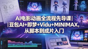 AI电影动画全流程先导课｜豆包AI+即梦+Vidu+MINIMAX，从脚本到成片入门-琴书聊项目