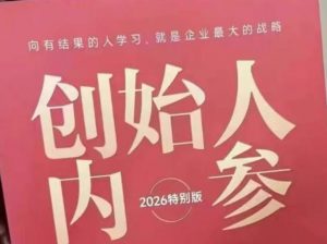 创始人内参2026特别版PDF电子版，六件事讲透，做产品、流量、转化、搭班子、带队伍、上规模-琴书聊项目