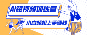零成本用AI制作剧情反转短视频，小白轻松上手，月入千元(附详细制作步骤)-琴书聊项目