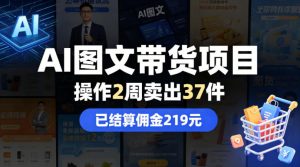 AI图文带货项目，操作2周卖出37件，已结算佣金219-琴书聊项目