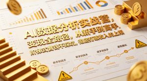 AI数据分析实战营，变现全路径，从新手到高手，阶梯式賺钱不踩坑，彻底打破收入的上限-琴书聊项目