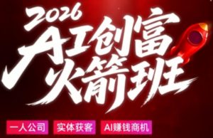 2026AI创富火箭班，摒弃晦涩技术理论，用大白话拆解AI时代普通人的创收机会-琴书聊项目