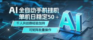 AI全自动手机打金，单机日稳定50＋，千人共创群经验加持，可矩阵批量操作【揭秘】-琴书聊项目