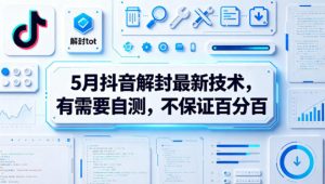 5月抖音解封最新技术，有需要自测，不保证百分百-琴书聊项目