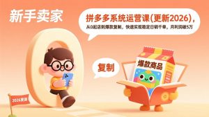 拼多多系统运营课(更新4月-琴书聊项目