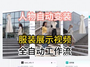 通过Coze工作流制作《商品宣传带货视频》，两分钟制作完成，从0到1演示搭建过程-琴书聊项目
