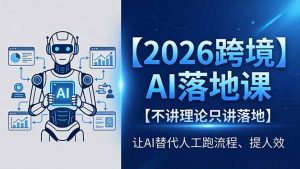 2026跨境AI落地课，不讲理论只讲落地，让AI替代人工跑流程、提人效-琴书聊项目