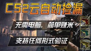 游戏市场自动监控市场捡漏赚米，单部手机就可完成全部操作，稳定运行多年，支持任何形式验证…-琴书聊项目