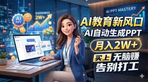 AI教育新风口，AI自动生成PPT，月入2W+，无脑赚，告别打工-琴书聊项目