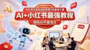 小红书企业实战私教营3月底线下课，AI+小红书最强教程，拥抱AI不被淘汰-琴书聊项目