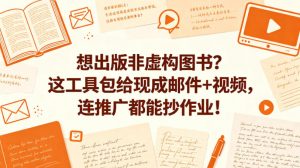 想出版非虚构图书？这工具包给现成邮件+视频，连推广都能抄作业！【原创双语字幕】-琴书聊项目
