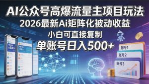 AI公众号高爆流量主项目玩法，2026最新Ai矩阵化被动收益，小白可直接复制，单账号日入500+-琴书聊项目