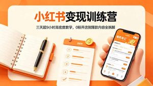 小红书变现训练营：三天超9小时高密度教学，0粉开店到爆款内容全拆解-琴书聊项目