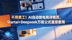 不用美工！AI自动做电商详情页，Startai+Deepseek万能公式直接套用-琴书聊项目