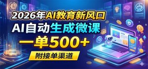 2026年AI教育新风口，AI自动生成微课，一单500+，附接单渠道-琴书聊项目
