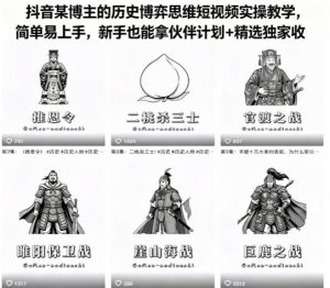 抖音某博主的历史博弈思维短视频实操教学，简单易上手，新手也能拿伙伴计划+精选独家收益-琴书聊项目