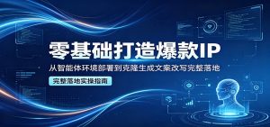 零基础打造爆款IP，从智能体环境部署到克隆生成文案改写完整落地-琴书聊项目