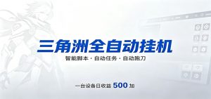 三角洲全自动跑刀，24小时无人值守，高效变现，低门槛稳收益，轻松实现游戏搬砖盈利-琴书聊项目