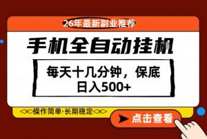 绝对的风口！只需一部手机，每天十几分钟，保底日入500+，26年最新副业推荐【揭秘】-琴书聊项目