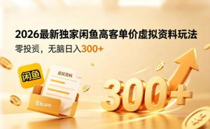 2026最新独家闲鱼高客单价虚拟资料玩法，一天卖三四十单，无脑操作日入3张+-琴书聊项目