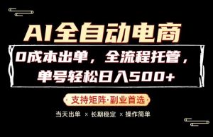 0成本出单，全流程托管，单日轻松日入500+-琴书聊项目