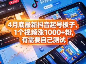 4月底最新抖音起号板子，1个视频涨1000+粉，有需要自己测试-琴书聊项目