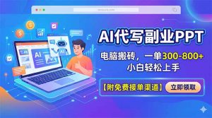 AI代写副业PPT，电脑搬砖，一单300-800+，小白轻松上手【附免费接单渠道】-琴书聊项目