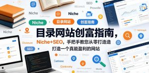 目录网站创富指南，Niche+SEO，手把手教您从零打造打造一个真能盈利的网站【原创双语字幕】-琴书聊项目
