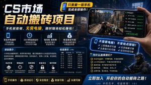 手机即可操作的CS市场自动搬砖系统｜自动监控｜自动下单|日入300+【揭秘】-琴书聊项目