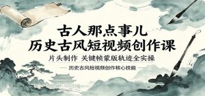 古人那点事儿历史古风短视频创作课，片头制作，关键帧蒙版轨迹全实操-琴书聊项目