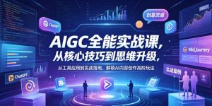 AIGC全能实战课，从核心技巧到思维升级，从工具应用到实战落地，解锁AI内容创作高阶玩法-琴书聊项目