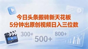 今日头条搬砖新天花板 仅需复制粘贴5分钟出原创视频 发多平台日入三位数-琴书聊项目