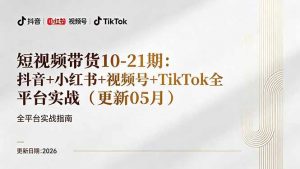 短视频带货+直播变现11-21期更新：抖音小红书视频号TikTok全平台实战，0到1起号变现-琴书聊项目