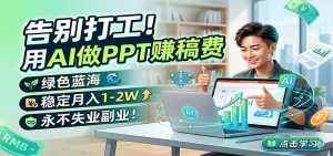 告别打工！用AI做PPT赚稿费，绿色蓝海，稳定月入1-2W，永不失业副业！-琴书聊项目
