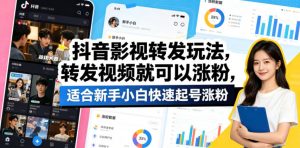 抖音影视转发玩法，转发视频就可以涨粉，适合新手小白快速起号涨粉-琴书聊项目