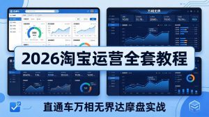 2026淘宝运营全套教程(更新5月8日-琴书聊项目
