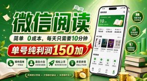 最新微信阅读，每日10分钟，单号利润150+，可批量放大操作，简单0成本-琴书聊项目