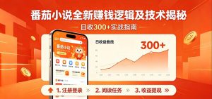 番茄小说全新赚钱逻辑及技术日收300+，小白新书皆可做！无脑赚就行了！-琴书聊项目