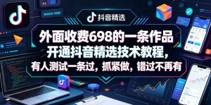 外面收费698的一条作品开通抖音精选技术教程，有人测试一条过，抓紧做，错过不再有-琴书聊项目